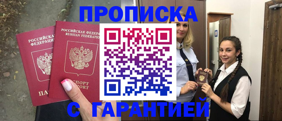 временная регистрация купить в Снежногорске